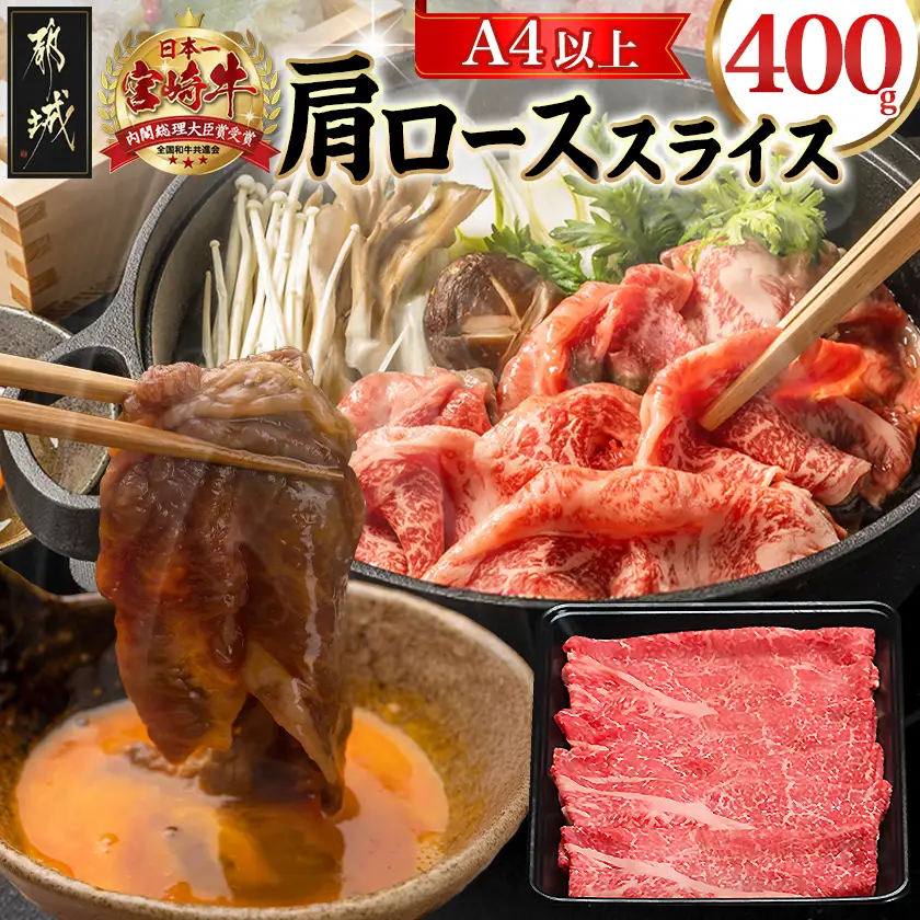 宮崎牛肩ローススライス400g〔14-8904〕_(都城市) 宮崎県産宮崎牛 肩ローススライス すき焼き しゃぶしゃぶ  牛肉 宮崎牛