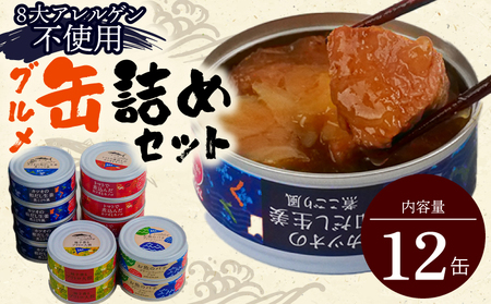 グルメ 缶詰 12缶セット 缶詰 ［1112］