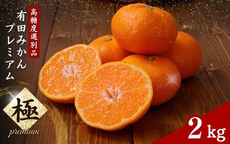 有田みかん 極 プレミアム 2kg (2S～Lサイズ) 光センサー選別 / 温州みかん みかん 甘い 高級 和歌山 柑橘 ※2026年11月下旬～2027年1月上旬頃に順次発送予定 ※北海道・沖縄・離島への配送不可 【nuk004-p-2B】