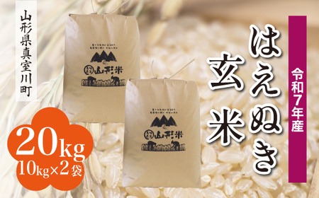 ＜令和7年産米＞ 令和8年7月上旬発送 真室川町産 はえぬき 【玄米】 20kg （10kg×2袋）　◆RR7H20M-G2607A