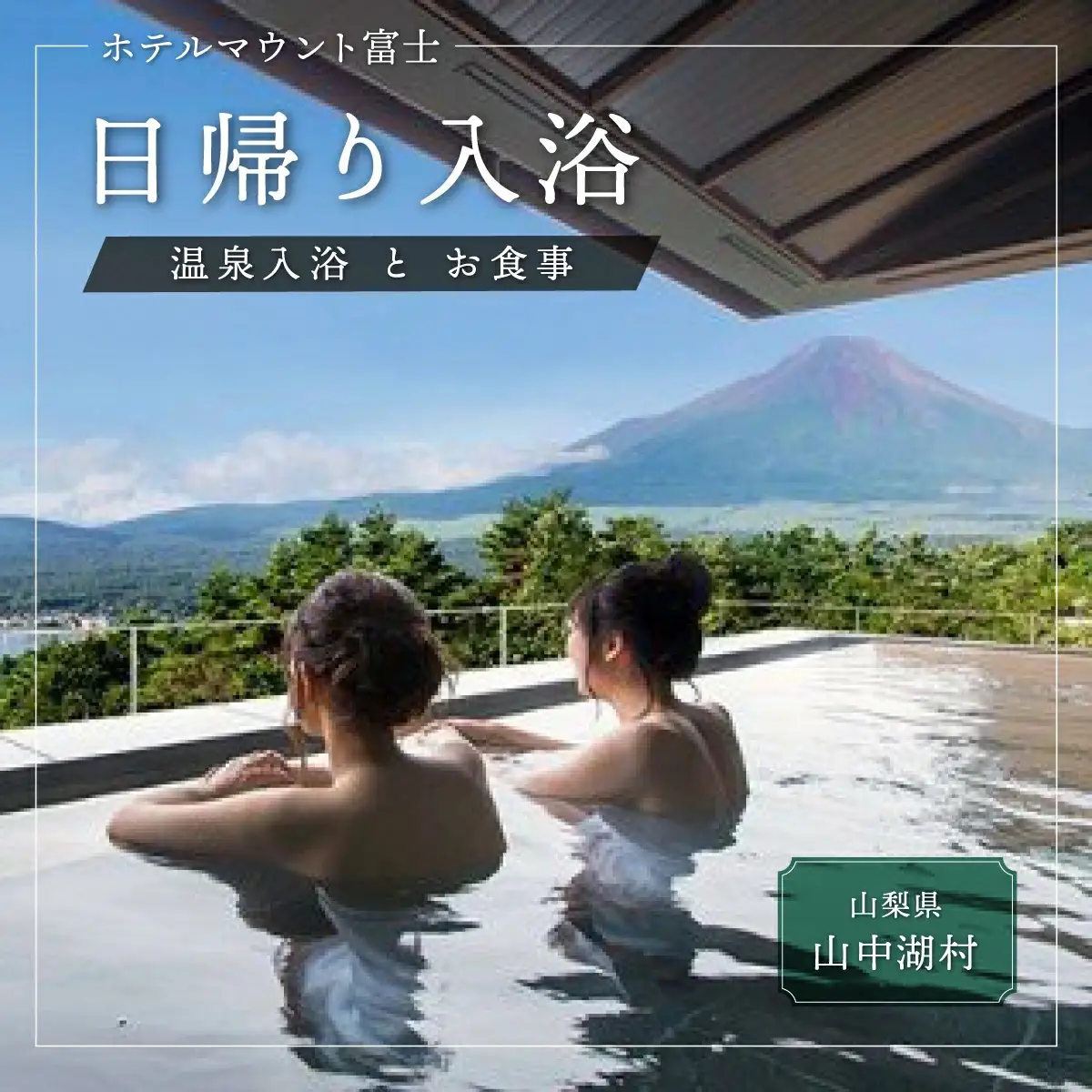 【ホテルマウント富士】温泉入浴と お食事・休憩プラン（2名様）土日限定プラン