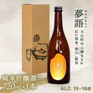 HT-01　純米吟醸酒（720ml）「夢語」