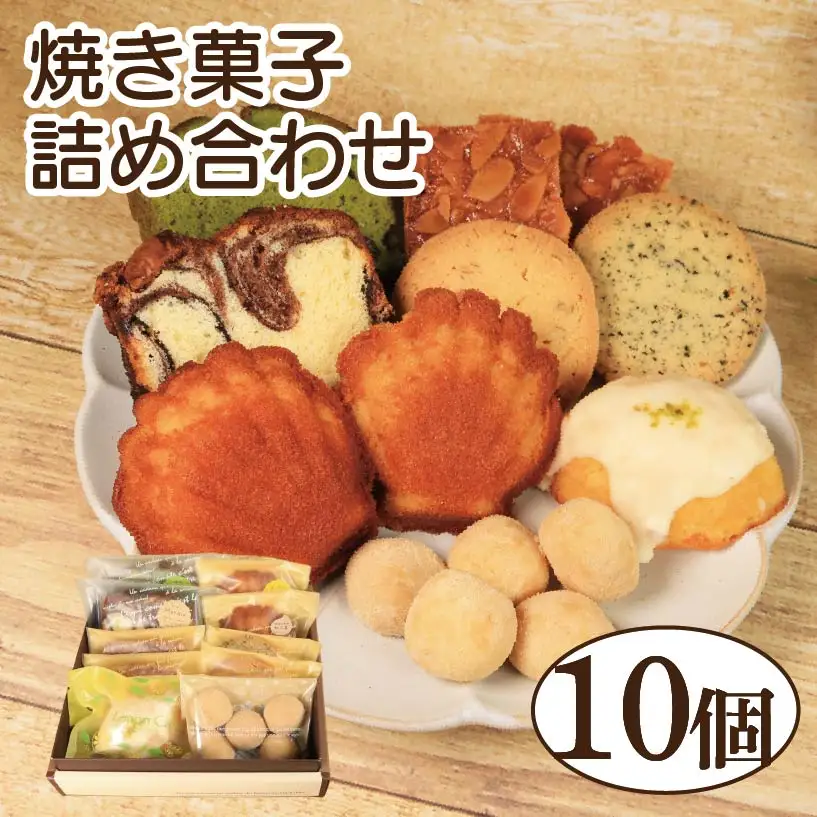 焼き菓子 詰め合わせ 10個 セット レモンケーキ パウンドケーキ 和三盆 クッキー フロランタン マドレーヌ 焼き菓子 焼き菓子 焼き菓子