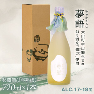 HT-02　純米吟醸酒（720ml）「夢語・秘蔵酒（3年熟成）」