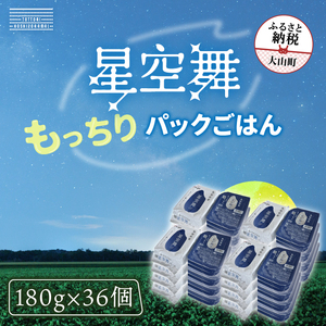 AS-24　もっちりごはん 星空舞パック 180ｇ×3P 12個入り（計36パック）