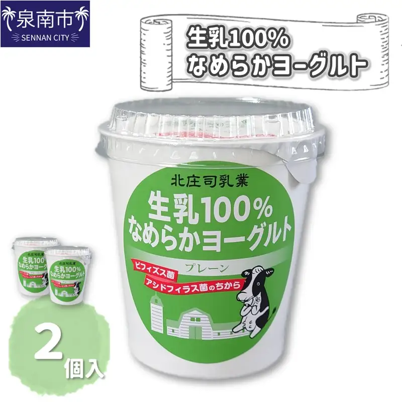 生乳100％なめらかヨーグルト 2個入り【113E-001】