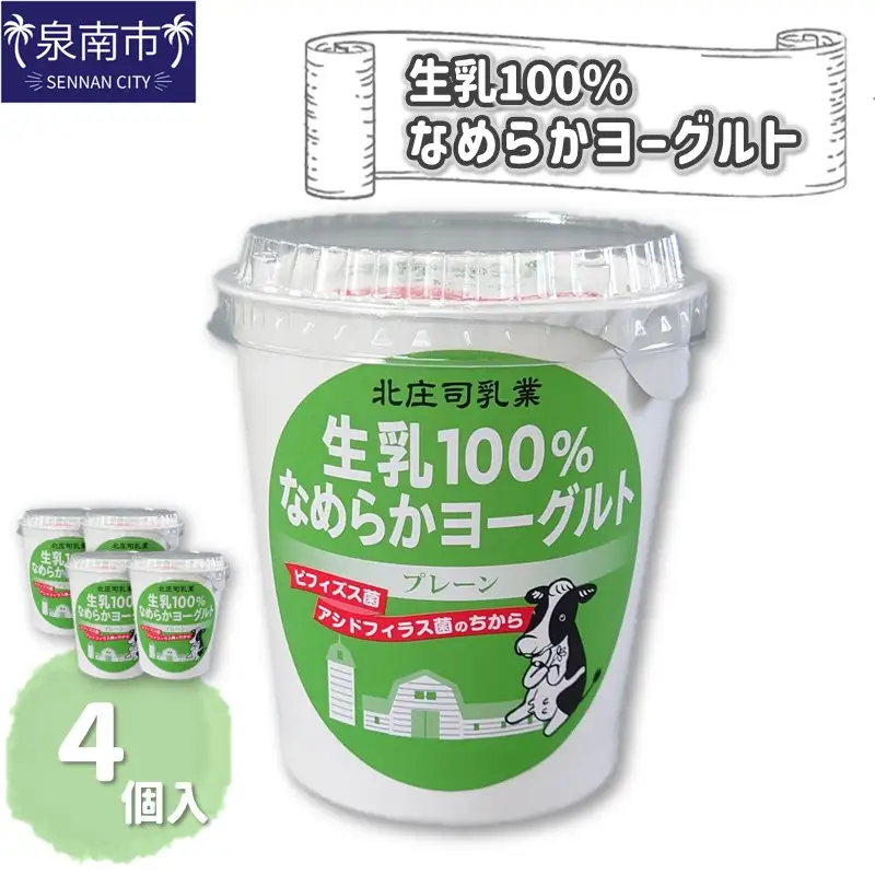 生乳100％なめらかヨーグルト 4個入り【113D-001】