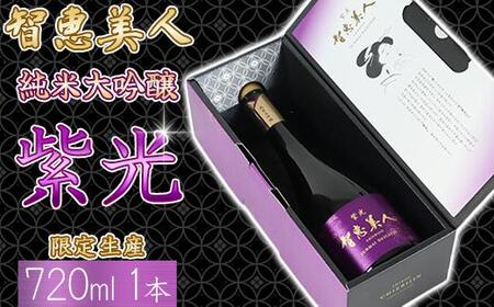 日本酒 純米大吟醸 智恵美人 紫光 720ml×1本【中野酒造】 日本酒 九州 大分県 人気 ギフト 箱入り 地酒 美味しい おすすめ ランキング 数量限定 ＜110-028＞