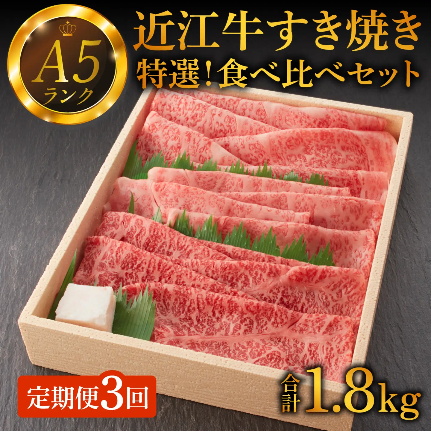 【定期便】【A5ランク近江牛】すき焼き 特選！食べ比べセット（折箱入り）（上ロース・肩ロース・赤身上モモ）計1.8㎏ 計3回【2ヵ月に1回お届け】[BH001] / すきやき すき焼き 肉 お肉 牛肉 和牛 三大和牛 近江牛 近江 滋賀県 大津市 国産 国産牛 鍋 高級 霜降り 霜降り肉 赤身肉 上モモ 上ロース 肩ロース 定期便 2ヵ月間隔