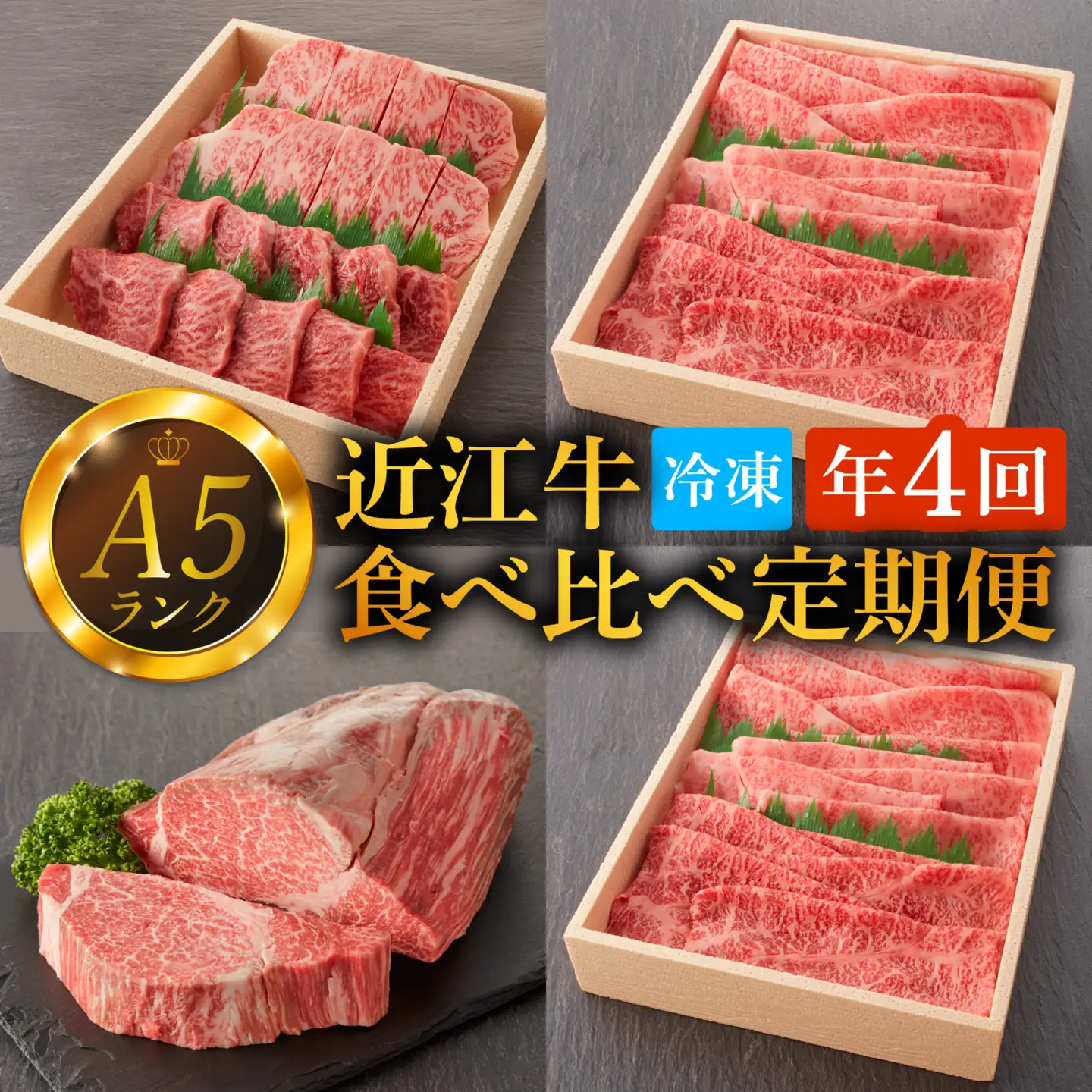 【定期便】【A5ランク近江牛】特選食べ比べ定期便【年4回（3ヵ月に1回お届け）】[BH002] / 肉 お肉 牛肉 和牛 三大和牛 近江牛 近江 滋賀県 大津市 国産 国産牛 鍋 高級 霜降り 霜降り肉 赤身肉 焼き肉 焼肉 しゃぶしゃぶ ステーキ すきやき すき焼き 上モモ 上ロース 肩ロース 上ヒレ 定期便 3ヵ月間隔