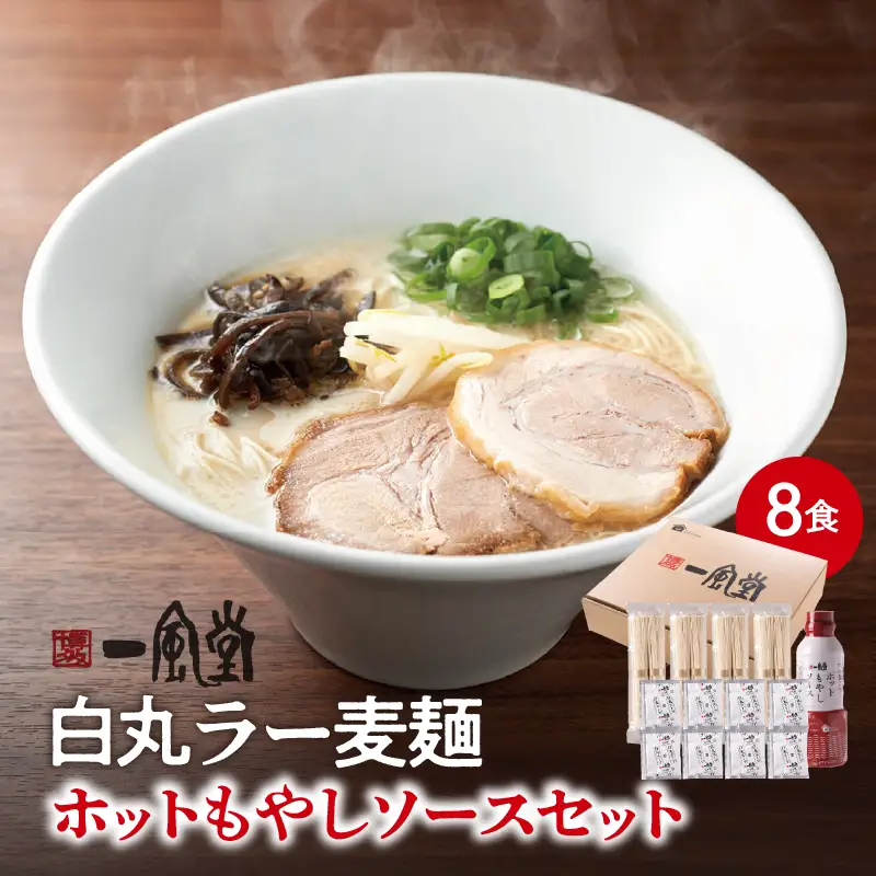 【一風堂】白丸ラー麦麺セット＆ホットもやしソースセット ラーメン とんこつ 豚骨 豚骨スープ ストレート麺 ラー麦 本格 福岡 ご当地 お取り寄せ 福岡県 八女市 072-306