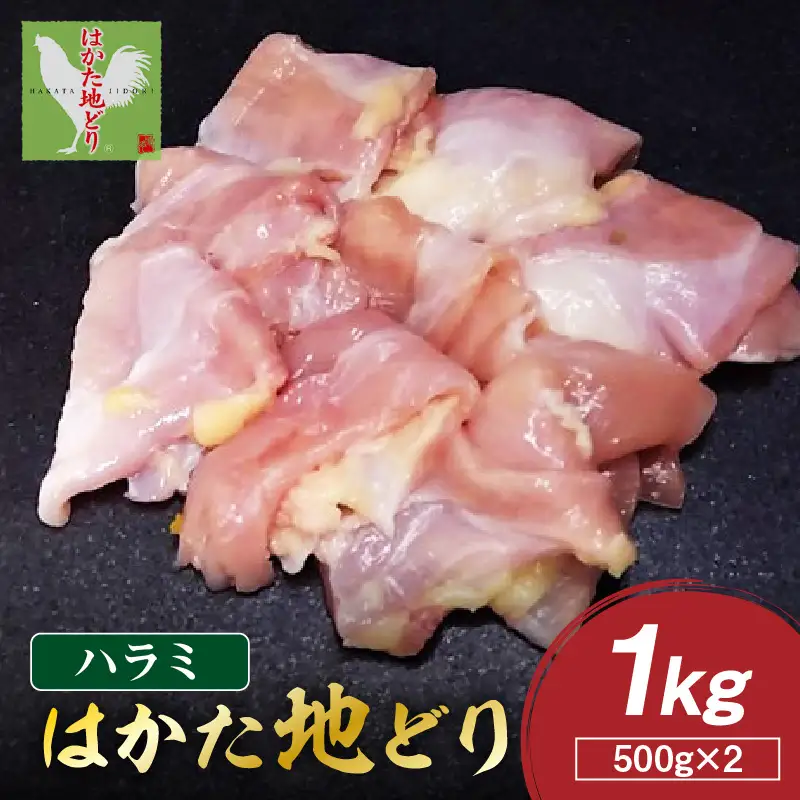 はかた地どり ハラミ 1kg(500g×2)【A-847】
