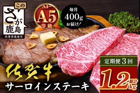 【定期便3カ月配送】＼極上のご褒美肉！／佐賀牛サーロインステーキ 200g×2枚｜A5・A4等級 厳選黒毛和牛｜とろける霜降り 高級ステーキ｜贈答・ギフト対応可｜国産牛｜佐賀県鹿島市 送料無料　H-50