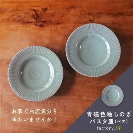 青磁色釉しのぎパスタ皿(ペア)【1186224】