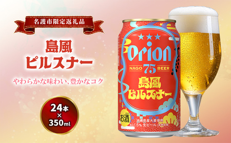 オリオンビール《名護市限定返礼品》75BEER《ナゴビール》島風ピルスナー 350ml缶×24本入 オリオンビール