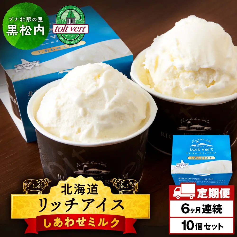 【定期便6ヶ月】リッチアイスクリーム しあわせミルク　10個セット（100ml）