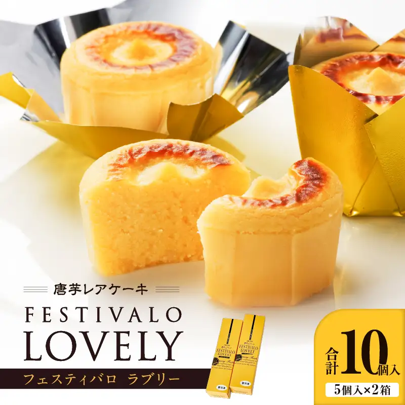 フェスティバロ 唐芋 レアケーキ・ラブリー 10個入 KN023-001-01 菓子 ケーキ