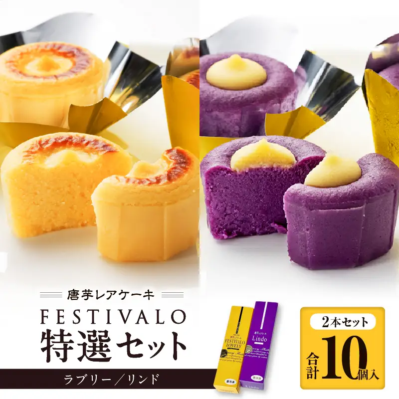 フェスティバロ 唐芋 レアケーキ 特選 2本セット KN023-002-01 菓子 ケーキ