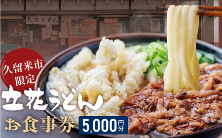 【メール便】立花うどん お食事券5,000円分　※久留米限定_お食事券 立花うどん 久留米限定 メール便 金額 5,000円分 九州うどん 行列のできる 人気店 昭和56年 創業 飲食 チケット じっくり 熟成 中太麺 ふわふわ もっちり うどん そば 久留米市内 福岡県 久留米市 送料無料 〔Re044-02〕