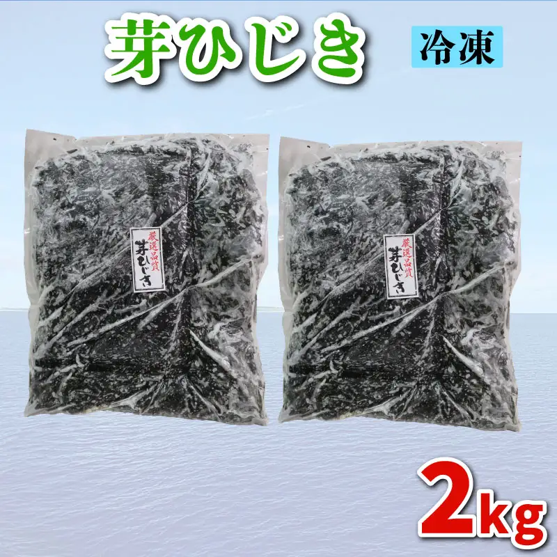 【芽ひじき】 2kg 芽ひじき ME
