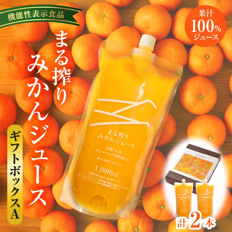 宮崎県産 まる搾りみかんジュース ギフトボックスA 1,000ml×2本 みかん 温州みかん みかんジュース まる搾り β-クリプトキサンチン 機能性表示食品 ギフトボックス 果肉感 つぶつぶ 化粧箱入