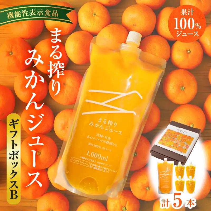 宮崎県産 まる搾りみかんジュース ギフトボックスB 1,000ml×1本、220ml×4本 みかん 温州みかん みかんジュース まる搾り β-クリプトキサンチン 機能性表示食品 ギフトボックス 果肉感 つぶつぶ 化粧箱入