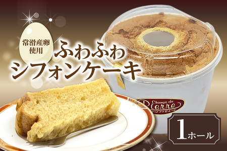常滑産の卵を使用したふわふわシフォンケーキ 1ホール ケーキ スイーツ デザート 誕生日 お菓子 おやつ 紅茶 ティータイム 常滑産 卵 手作り プレゼント ギフト ふわふわ 母の日 お取り寄せ シャンドゥピエール 愛知県 常滑市