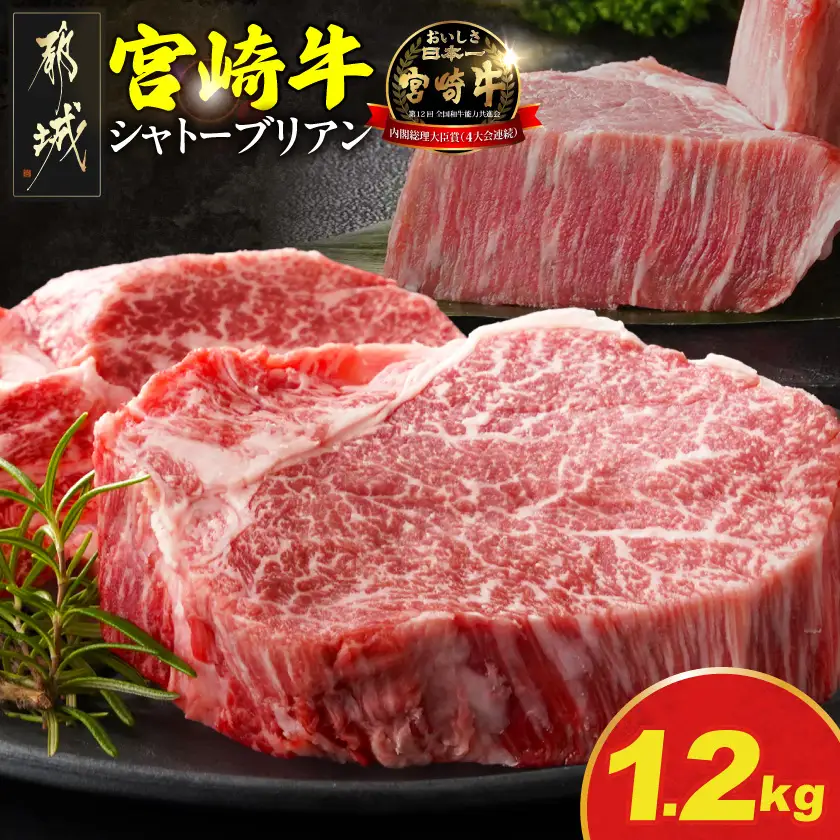 宮崎牛シャトーブリアンステーキ150g×8枚_AP-N2-009-1200g_(都城市) 宮崎県産宮崎牛 シャトーブリアン ステーキ 宮崎牛