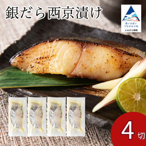 銀だら 西京漬け 4切 銀だら