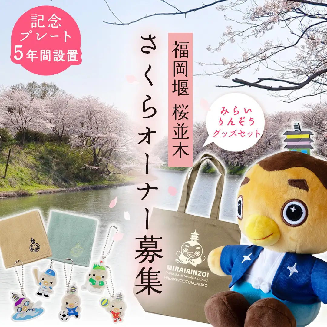 【 福岡堰 桜並木 】さくらオーナー募集 【 みらいりんぞう グッズセット・5年間・記念プレート設置】