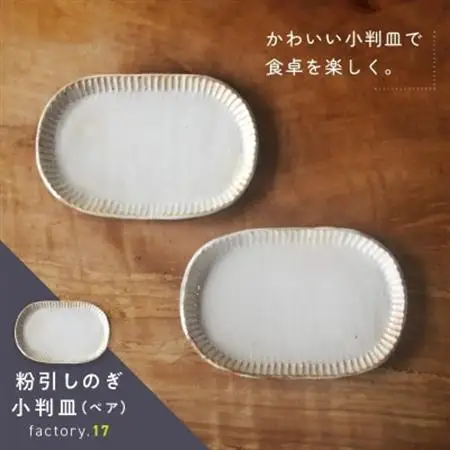 粉引しのぎ小判皿(ペア)【1186225】
