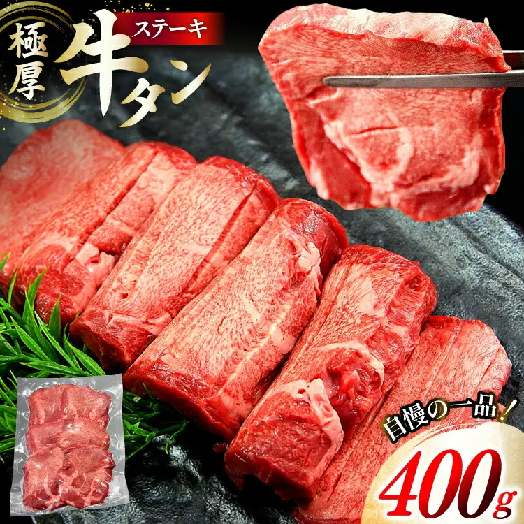 牛タン 極厚 12mm 塩味 約400g×1p 2?3人前 [佐利 宮城県 南三陸町 m304amh580029]