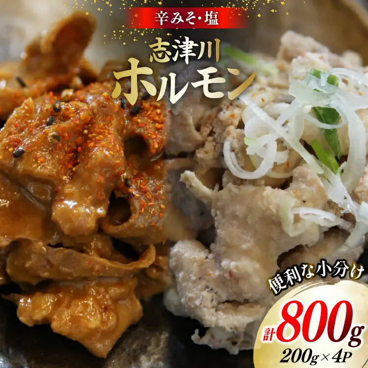 豚肉 志津川ホルモン 辛味噌 塩味 セット 各200g×2P 計800g [佐利 宮城県 南三陸町 m304amh580027]
