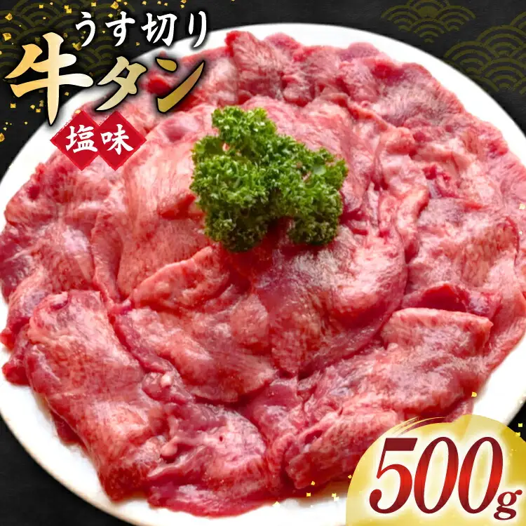 牛タン スライス 2mm 塩味 約500g×1P 約3～4人前 [佐利 宮城県 南三陸町 m304amh580025]