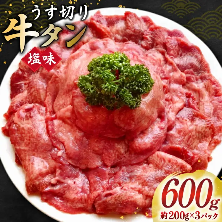 牛タン スライス 2mm 塩味 約200g×3P 約3?4人前 計600g [佐利 宮城県 南三陸町 m304amh580024]