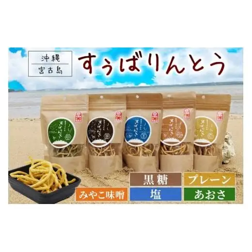 JU04　宮古うまれのすぅばりんとう5つの味