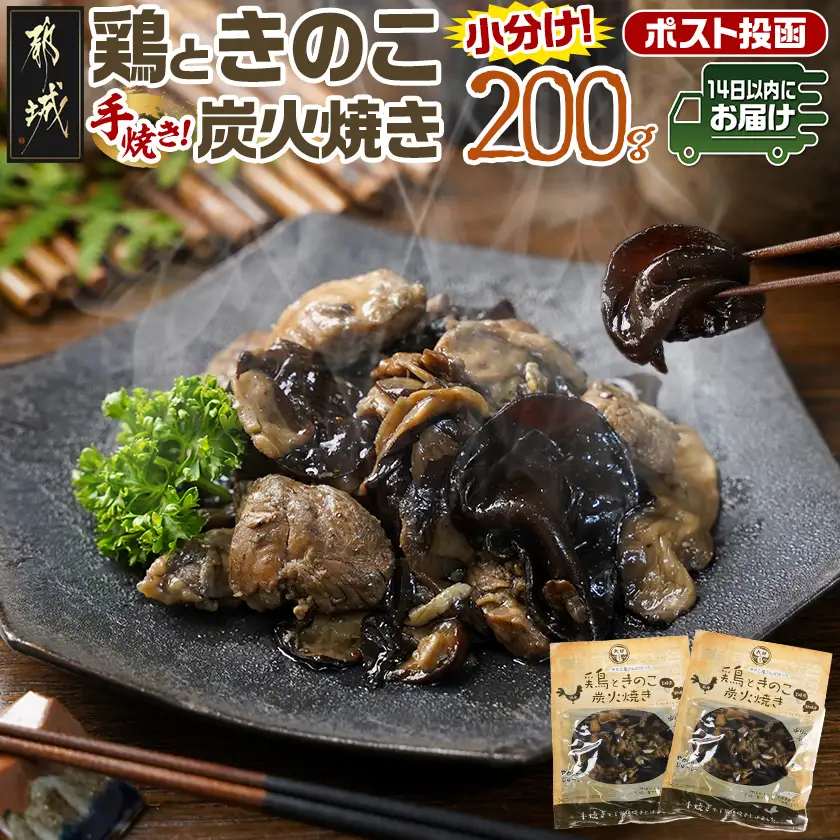鶏ときのこ炭火焼き100g×2袋※ポスト投函≪みやこんじょ快速便≫〔LA-8701-R〕_(都城市) 国産鶏肉 炭火焼き しいたけ きくらげ 加工品 レトルト加工 おかず ポスト投函