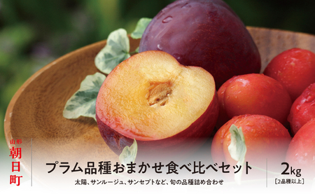  ＜先行予約＞プラム おまかせ 2種以上 食べ比べ 2kg 大玉 2L以上 秀品 化粧詰め 【2026年8月下旬～9月中旬発送】山形県 朝日町産 山形産 すもも スモモ フルーツ 果物 夏