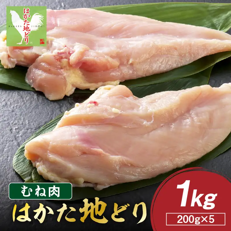 はかた地どり むね肉 1kg(200g×5)【A2-153】