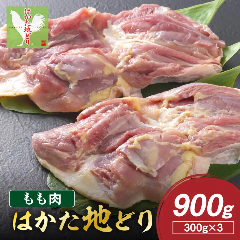 はかた地どり もも肉 900g(300g×3)【A6-027】