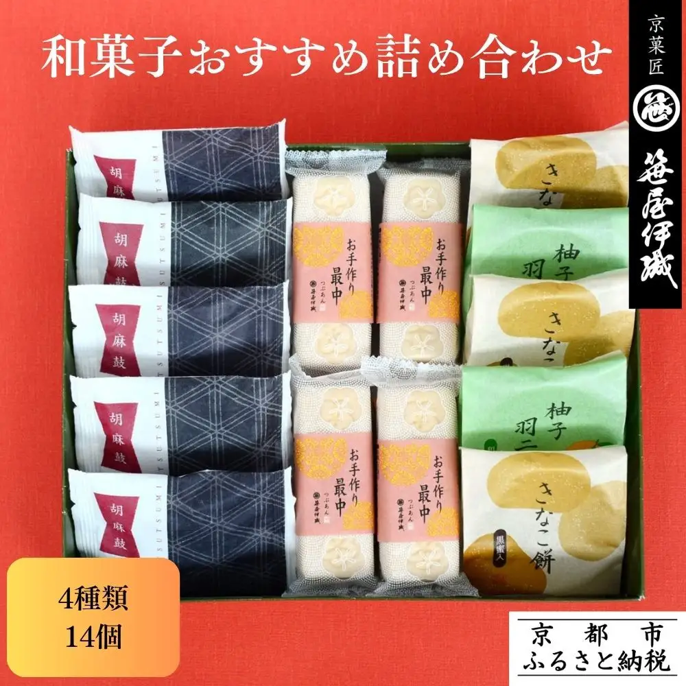 【京菓匠 笹屋伊織】和菓子おすすめ詰合せ（4種14個）［ 京都 老舗 和菓子 有名店 人気 おすすめ お菓子 スイーツ お取り寄せ 通販 ギフト プレゼント 贈答 ふるさと納税  ］SS-32WB