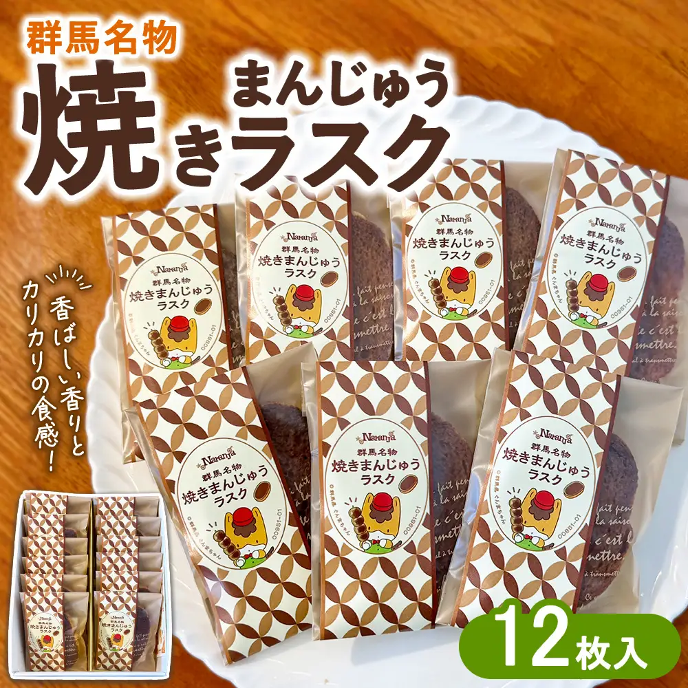 焼きまんじゅうラスク12枚入り