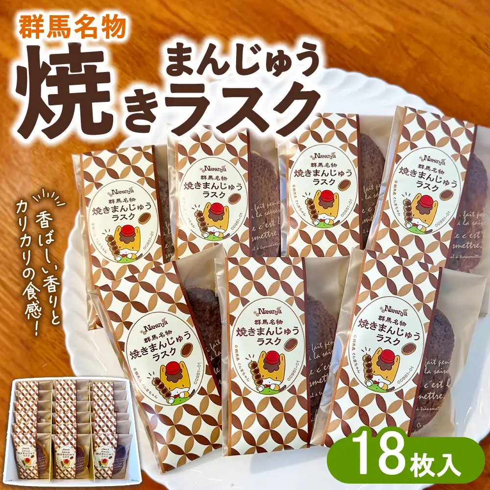 焼きまんじゅうラスク18枚入り