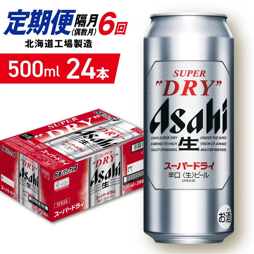 【定期便6回・偶数月発送】アサヒスーパードライ＜500ml＞24缶 1ケース 北海道工場製造