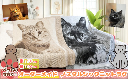 Y331 ペットオーダーメイドニット ノスタルジックニットラグ  100cm×100cm