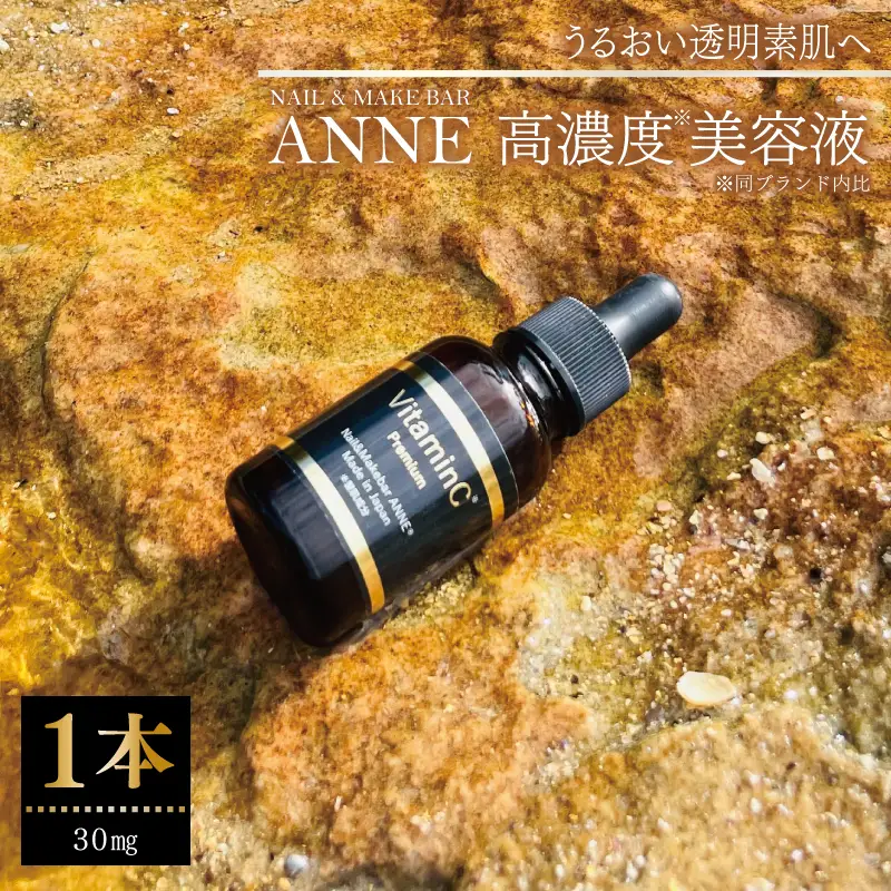 NAIL&MAKE BAR ANNE 高濃度美容液 1本