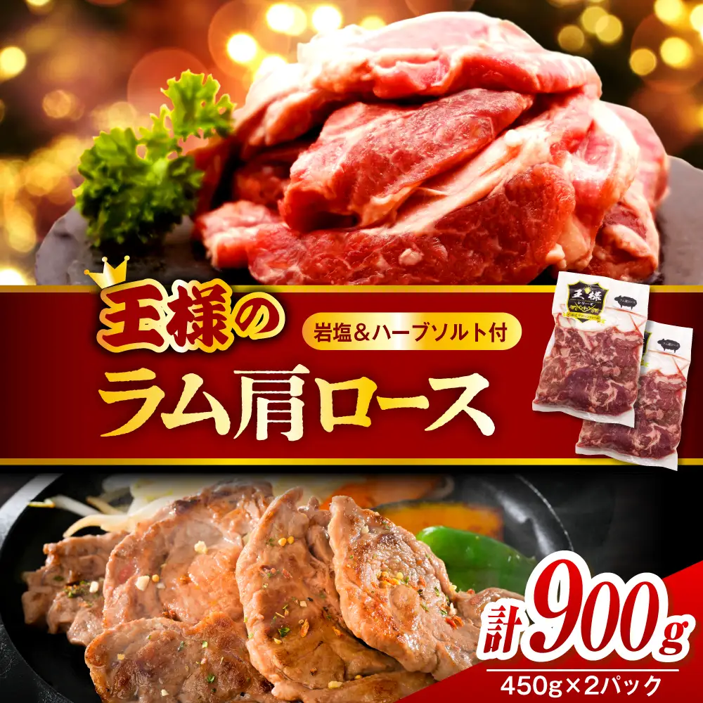 生ラム肩ロース 約900g (450g×2パック) 岩塩とハーブソルト付き