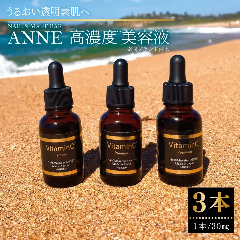 NAIL&MAKE BAR ANNE 高濃度美容液 3本