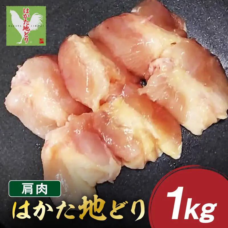 はかた地どり 肩肉 1kg【A2-154】
