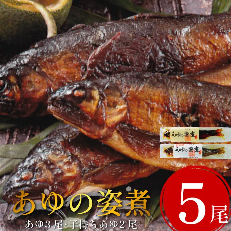 鮎 の姿煮 5尾 子持ちあゆ 川魚【 鮎 】